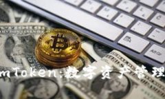 全面解析 imToken：数字资产
