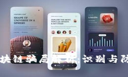 青岛区块链骗局解析：识别与防范指南