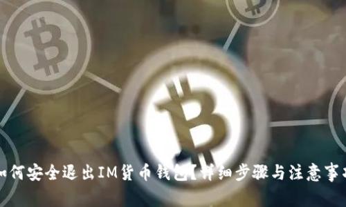 如何安全退出IM货币钱包?详细步骤与注意事项