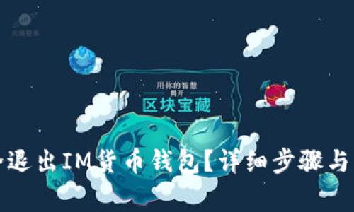 如何安全退出IM货币钱包?详细步骤与注意事项
