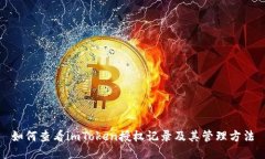 如何查看imToken授权记录及