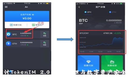   
深入探讨TokenIM 2.0：身份管理与数字资产安全的未来