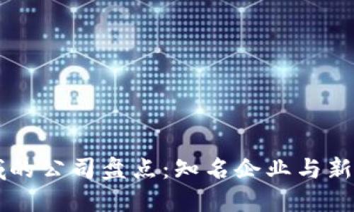 区块链领域的公司盘点：知名企业与新兴创业公司