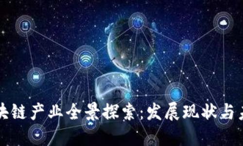 西安区块链产业全景探索:发展现状与未来趋势