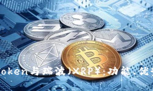 全面解析imToken与瑞波（XRP）：功能、优势及使用指南