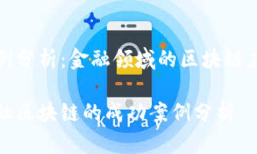 案例分析：金融领域的区块链应用

金融区块链的成功案例分析