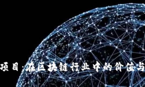 Tokenim项目:在区块链行业中的价值与未来展望