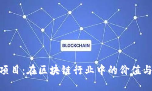 Tokenim项目:在区块链行业中的价值与未来展望