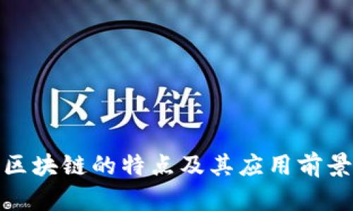金融区块链的特点及其应用前景分析