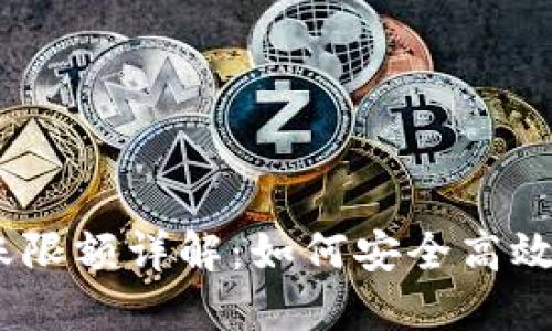 : ImToken冷钱包转账限额详解：如何安全高效地管理你的数字资产？