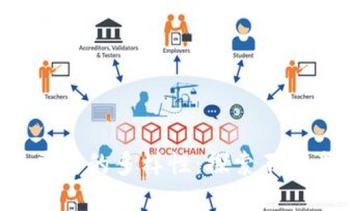  区块链软件平台的多样性：探索不同类型及其应用