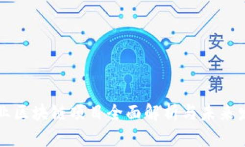 智能物业区块链项目全面解析与未来发展趋势