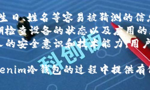 iaoti深入了解Tokenim冷钱包：安全存储与管理加密资产的最佳选择/iaoti
Tokenim, 冷钱包, 加密货币, 数字资产安全, 钱包管理/guanjianci

随着加密货币的迅速发展，越来越多的人开始关注如何安全存储和管理他们的数字资产。在众多的存储解决方案中，冷钱包因其独特的安全性和便利性而受到广泛欢迎。Tokenim就是这样一款引起广泛关注的冷钱包。本文将对Tokenim冷钱包进行全面的介绍，解答您对其使用的疑惑，并探讨相关的常见问题与解决方案。

什么是冷钱包？
冷钱包是专门用于存储加密货币的一种钱包，与热钱包相比，它不直接连接到互联网。因此，冷钱包可以有效降低资产被黑客攻击的风险。冷钱包有多种形式，包括硬件钱包、纸钱包和一些特定的软件钱包等。其中，硬件钱包是最常见的一种形式，它以USB设备的方式存在，用户通过该设备进行数字资产的存储和管理。

Tokenim冷钱包的特点
Tokenim冷钱包专为安全性与用户体验而设计。以下是其主要特点：
ul
    listrong高度安全性：/strongTokenim采用多重签名技术和加密算法，确保资产的安全性。/li
    listrong用户友好界面：/strongTokenim提供简洁易用的用户界面，让即便是新手也能轻松上手。/li
    listrong多币种支持：/strongTokenim支持多种加密货币，用户可以将多种数字资产集中存储。/li
    listrong离线存储：/strongTokenim的冷钱包真正做到了离线存储，降低了网络攻击的风险。/li
    listrong灵活备份与恢复：/strongTokenim提供了便捷的备份与恢复方案，用户可以在需要时快速恢复资金。/li
/ul

使用Tokenim的优势
使用Tokenim冷钱包有许多优势，尤其是在数字货币的流动性与安全性方面。
首先，Tokenim提供的高安全性让用户能够无忧存储自己的数字资产。与热钱包相比，其离线存储的特性大幅降低了遭受网络攻击的可能性。黑客通常通过各种网络手段来入侵热钱包，而Tokenim冷钱包因不连接网络而未受影响。
其次，Tokenim的支持多种币种，可以满足用户多样化的投资需求。用户在一个平台上可以管理多种不同的数字资产，极大地方便了投资组合的管理。
再者，Tokenim的用户友好界面和灵活的备份恢复方案使得即使是技术小白也能轻松使用，消除了对技术的担忧，降低了用户的使用门槛。

如何使用Tokenim冷钱包？
使用Tokenim冷钱包进行操作其实很简单，以下是基本步骤：
ol
    listrong购买Tokenim硬件设备：/strong用户可以通过Tokenim官方网站或授权渠道购买硬件钱包。/li
    listrong安装Tokenim应用：/strong通过官方网站下载并安装Tokenim钱包应用。/li
    listrong创建钱包：/strong新用户可以在应用中创建一个新的冷钱包，并设置安全密码。/li
    listrong转入资产：/strong通过应用生成的地址，将资金从热钱包或交易所转入Tokenim冷钱包。/li
    listrong备份与恢复：/strong在初始化时，用户需要进行备份，以确保可以在设备丢失或损坏的情况下恢复资产。/li
/ol

常见问题解答
在使用Tokenim冷钱包的过程中，用户可能会遇到一些问题，以下是五个常见问题及其详细解答。

1. Tokenim冷钱包是否真的安全？
安全性是每个数字资产持有者的首要关注点，Tokenim冷钱包的设计围绕着这一核心需求展开。它采用了多种安全技术，包括加密算法、双重认证以及多重签名机制。这些措施有效地保护用户的资产不受黑客攻击。
首先，Tokenim钱包的硬件部分是物理设备，存储私钥的部件与网络隔离，确保在没有网络连接的情况下处理交易。因此即便是有恶意软件的电脑，也无法访问冷钱包中的私钥。其次，Tokenim还具有防篡改功能，当有人试图物理接触设备时，会自动锁定数据。
同时，Tokenim用户在创建钱包时需要设置一个复杂的安全密码，这也为资产增加了安全層。通过这些安全机制的结合，Tokenim提供了一种相对安全的方式来保存和管理数字资产。

2. 在Tokenim冷钱包中如何备份我的资产？
备份是确保数字资产安全的重要步骤，Tokenim冷钱包提供简单高效的备份解决方案。在用户创建钱包的初始设置中，Tokenim将引导用户生成助记词，这是一组随机的12到24个单词的组合。这个助记词是恢复钱包和访问资产的密钥。
用户需要将助记词保存在安全的地方，绝不可泄露给他人。此外，Tokenim建议用户将助记词备份到多个地点（如纸质、USB存储等），以防止因意外丢失而无法恢复资产。通过这些方式用户可以确保在硬件损坏或丢失的情况下，仍能恢复其数字资产。

3. 如何转移资金到Tokenim冷钱包？
转移资金至Tokenim冷钱包的过程是相对简单的。首先，用户需要在Tokenim应用中生成一个接收地址。选择要存储的虚拟货币后，Tokenim会提供一个独特的地址，用于接收资产。
接下来，用户需要打开所使用的热钱包或交易所平台，选择转账功能。用户在这个平台上输入Tokenim提供的接收地址和转账金额。确认无误后，Submit转账申请。
最后，用户需要在Tokenim应用中确认资产已到账。这一过程可能需要几分钟到几个小时，具体取决于所转移的币种和网络的拥堵情况。一旦确认到账，用户便可以在Tokenim冷钱包中安全地存储资产。

4. 什么是Tokenim的多币种支持？
Tokenim冷钱包的多币种支持是指该钱包能够存储和管理多种不同类型的加密货币，而不仅限于单一币种。这一特点对于多样化投资和资产管理非常重要。用户不需要在多个钱包之间切换，所有的资产均可在一个平台内实现集中管理。
具体来说，Tokenim支持的币种包括比特币(BTC)、以太坊(ETH)、瑞波币(XRP)、莱特币(LTC)等主流数字货币及一些小币种。这种支持使得用户可以轻松实现资产的分散化投资，进而最大化收益。
此外，Tokenim定期更新支持的币种，以跟进市场上升起的新货币。用户可以及时获取新币种的支持信息，为自己的投资组合注入新鲜元素。

5. 如何确保Tokenim冷钱包的安全性？
虽然Tokenim冷钱包自身设有多个安全机制，但用户在使用过程中仍需慎重对待资产安全。首先，设置复杂且独特的密码是至关重要的，避免使用生日、姓名等容易被猜测的信息。其次，定期更新密码，并启用双重认证可以为账户增加安全层级。
此外，用户在获取助记词时务必要妥善保存，确保不被他人获取。尽量避免在公共场合或有可能被截听的网络环境中进行操作。同时，可以考虑定期检查设备的状态以及应用的更新，保持软件环境的最新状态以抵御潜在风险。
最后，学习并了解加密货币的相关知识，提高安全意识也极为重要。用户只有在充分了解风险的情况下，才能更好地保护自己的资产。通过加强个人的安全意识和技术能力，用户能最大限度地保障在Tokenim冷钱包中的资产安全。

总结来说，Tokenim冷钱包不仅在安全性上表现卓越，同时为用户提供了友好的使用体验和多样化的资产管理方式。希望本文能够为您在使用Tokenim冷钱包的过程中提供有价值的信息和指导，助您轻松管理和存储您的数字资产。