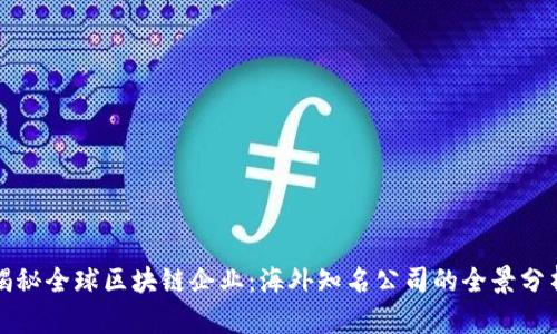 揭秘全球区块链企业：海外知名公司的全景分析