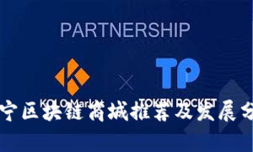 南宁区块链商城推荐及发展分析