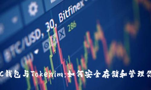 全面解析LTC钱包与Tokenim：如何安全存储和管理你的数字资产