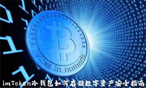 
imToken冷钱包如何存储数字资产安全指南