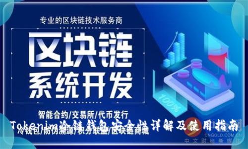 Tokenim冷链钱包安全性详解及使用指南