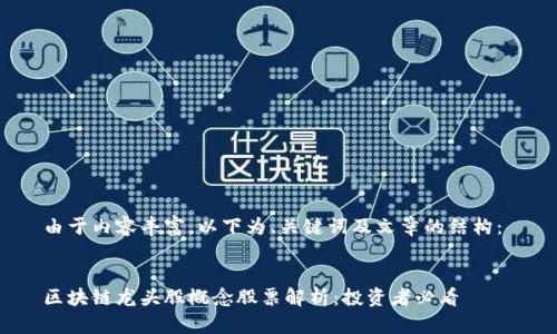 由于内容丰富,以下为、关键词及文章的结构:
区块链龙头股概念股票解析:投资者必看