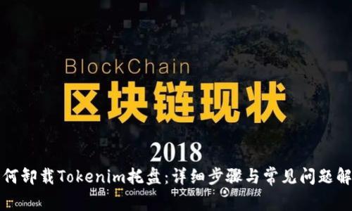 如何卸载Tokenim托盘：详细步骤与常见问题解答