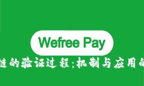 探讨区块链的验证过程:机制与应用的深度解析