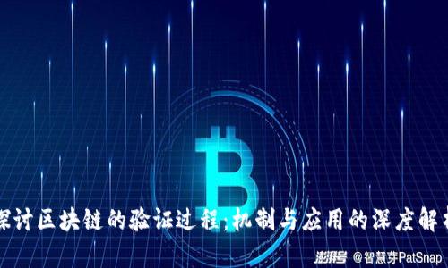探讨区块链的验证过程:机制与应用的深度解析