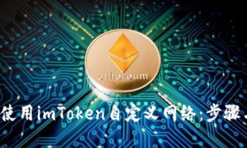  如何使用imToken自定义网络：步骤与详解