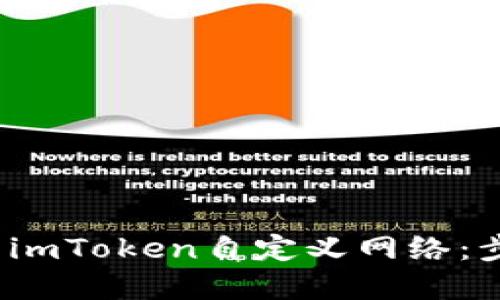  如何使用imToken自定义网络：步骤与详解