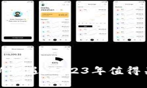 探索区块链新机遇:2023年值得关注的小程序