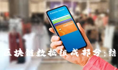 深入解析区块链数据组成部分:结构与功能