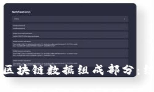 深入解析区块链数据组成部分:结构与功能