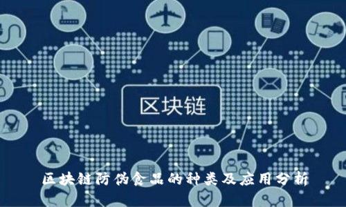 区块链防伪食品的种类及应用分析