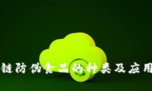 区块链防伪食品的种类及应用分析