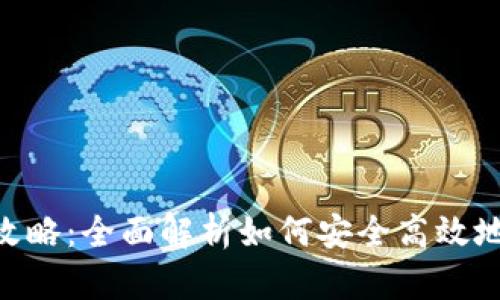 imToken钱包转账攻略：全面解析如何安全高效地进行数字资产转账
