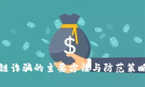 区块链诈骗的主要方法与防范策略详解