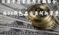   imtoken和OK钱包的比较分析