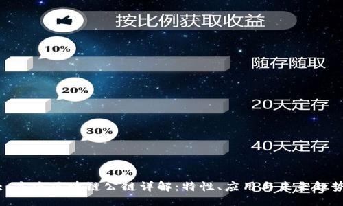: 主流区块链公链详解:特性、应用与未来趋势