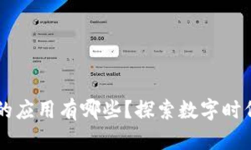 区块链金融的应用有哪些?探索数字时代的金融变革