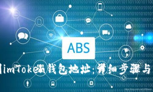 如何轻松复制imToken钱包地址：详细步骤与常见问题解答