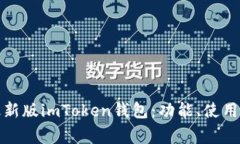 全面解析最新版imToken钱包