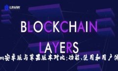 Tokenim安卓版与苹果版本对