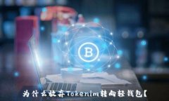   为什么放弃Tokenim转向轻