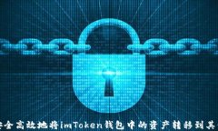 如何安全高效地将imToken钱