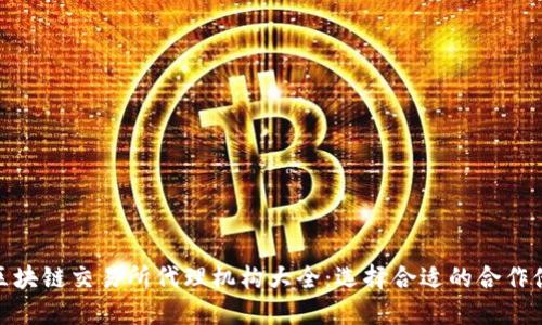 : 区块链交易所代理机构大全:选择合适的合作伙伴