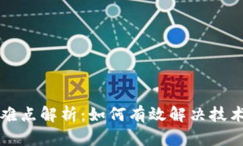 区块链打击难点解析:如何有效解决技术与监管挑战