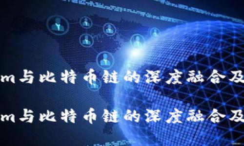 探索Tokenim与比特币链的深度融合及其潜在应用

探索Tokenim与比特币链的深度融合及其潜在应用