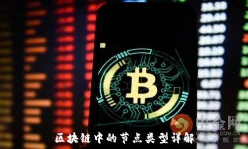 区块链中的节点类型详解