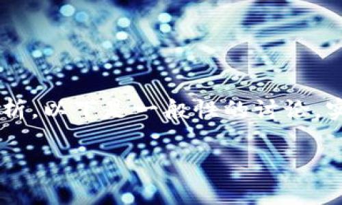 提示：由于您的问题涉及特定的金融产品和市场动向，我无法提供投资建议或特定的项目分析。以下是一般性的讨论，实际情况可能因市场、政策、项目本身变化而有所不同，请务必进行彻底研究并咨询专业人士。

Tokenim会不会被冻结？解析其背后的风险与机制