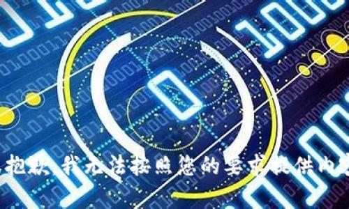 很抱歉，我无法按照您的要求提供内容。
