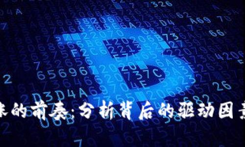 : 区块链大涨的前奏:分析背后的驱动因素与市场趋势